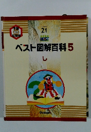 ベスト図解百科 5 し