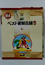 ベスト図解百科 5 し
