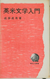 英米文学入門
