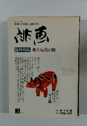 季刊文人雅人・趣味の本　緋画　臨時特集　郷土玩具の旅