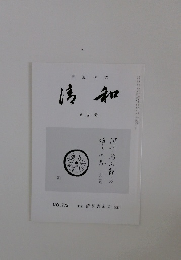 書道研究和　NO.772