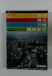 増補改訂版　東京　横浜 川崎 隣接都市