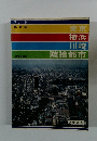 増補改訂版　東京　横浜 川崎 隣接都市