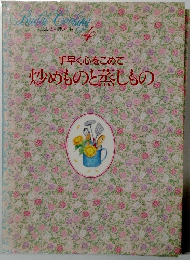 手早く心をこめて 炒めものと蒸しもの