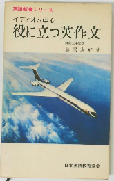 役に立つ口語英作文