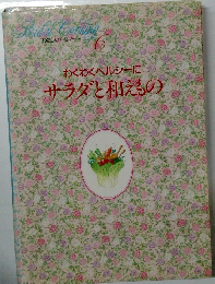 わくわくヘルシーに サラダと和えもの