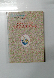 食卓をイメージアップ　かんたんデザート