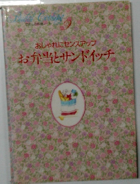わたしの料理ノート9 お弁当とサンドイッチ　おしゃれにセンスアップ