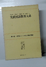 <監修>石井庄司飛田隆山口正　実践国語教育大系