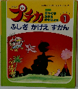 プチカ　1996年１月　ふしぎかげえずかん
