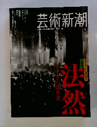 芸術新潮　2011年4月号