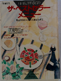 ザ・ベストセラー　メニュー