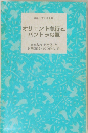 オリエント急行とパンドラの匣