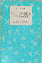 オリエント急行とパンドラの匣