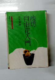 池坊自由花入門
