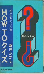 HOW TOクイズ 博学修業1000題