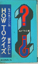 HOW TOクイズ 博学修業1000題
