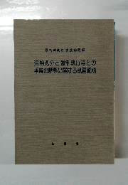 滞納処分と強制執行等との手続の調整に関する執務資料
