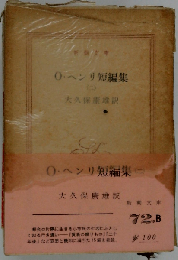 O・ヘンリ短編集 (ニ）