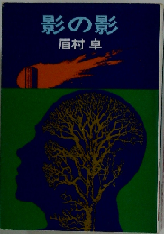 影の影