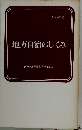 地方自治のしくみ