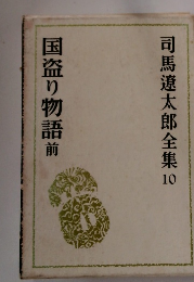 司馬遼太郎全集10