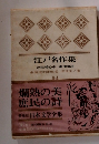 日本文学全集　江戸名作集II4
