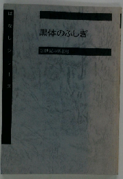 黒体のふしぎ 21世紀の新素材 （はなしシリーズ）