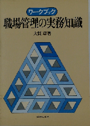 職場管理の実務知識ーワークブック