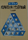 職場管理の実務知識ーワークブック