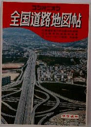 全国道路地図帖