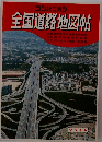 全国道路地図帖