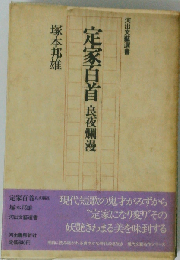 定家百首 良夜爛漫 （河出文藝選書）