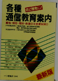 各種通信教育案内