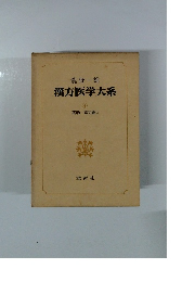 漢方医学大系　4