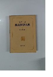 漢方医学大系5　薬物 薬方篇下