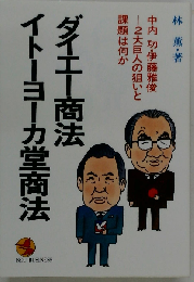 ダイエ-商法・イト-ヨ-カ堂商法: 中内功・伊藤雅俊―2大巨人の狙いと課題は何か 