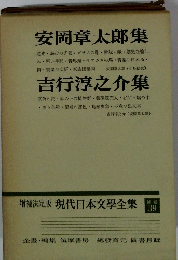 安岡章太郎集　吉行淳之介集
