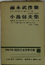 増補決定版 現代日本文學全集　３７
