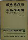 増補決定版 現代日本文學全集　３７