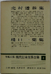 増補決定版現代日本文學全集8　北村透谷集