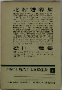 増補決定版現代日本文學全集8　北村透谷集