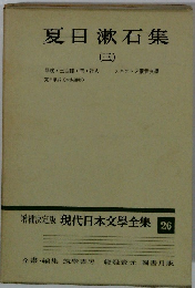 現代日本文学全集 26　夏目漱石集