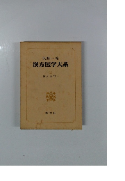 漢方医学大系　11　漢方入門 4