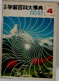 学習百科大事典　4