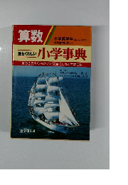 小学事典算数の考え方・解き方が完全にわかる学習百科　最もくわしい 小学事典