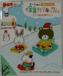 保育カリキュラム