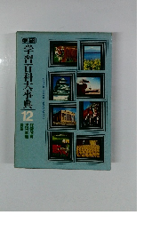 学習百科大事典22