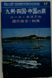 BLUE GUIDEBOOKS 57 九州・四国・中国の旅 