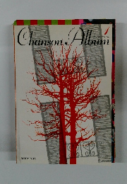 シャンソンアルバム(1)
